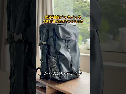 【神機能】このバックパック使ったら正直…他のが使えなくなるくらい最高です。#GYXX #GYXXショルダーバック#GYXXゼウス #ショルダーバック #バックパック紹介 #大容量リュック
