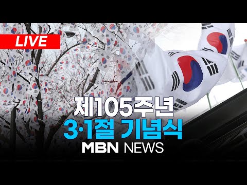 🔴[LIVE] 제105주년 3·1절 기념식 24.03.01 | MBN NEWS