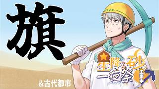 【にじ鯖マイクラ】旗を立て、古代都市をゆく【一橋綾人/にじさんじ】
