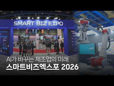 AI로 더 똑똑해진 공장들, 삼성과 함께 만든 변화 | 스마트비즈엑스포 2026