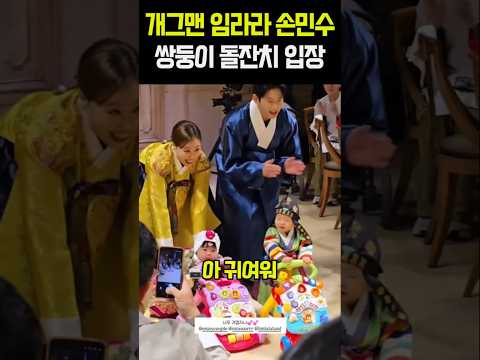 개그맨 임라라 손민수 쌍둥이 <strong>돌잔치</strong> 입장