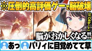 圧倒的高評価のソウルライクゲーで恐竜×パリィの謎爽快感に脳破壊されそれしか考えられなくなる大空スバルw【Dinoblade ホロライブ 切り