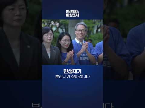 민생재기, 부산시가 찾아갑니다 #shorts