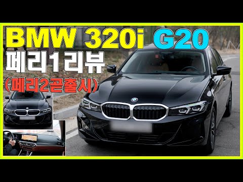 BMW 3시리즈 320i 리뷰 💖 페리1 일단 타보고 페리2 구매팁 알려드릴게요 벤츠 C클래스 기다려~🐛