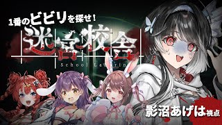 【 #迷宮校舎 】1番のビビリは誰だ!?コラボ👻クリア目指します.ᐟ.ᐟ【 ARAWAZA所属 / #影沼あげは 】#新人VTuber #V