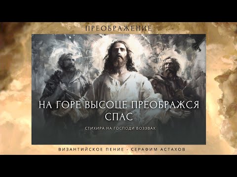 3. На горе высоце преображся Спас [ПРЕОБРАЖЕНИЕ ГОСПОДНЕ] – Стихиры Вечерни