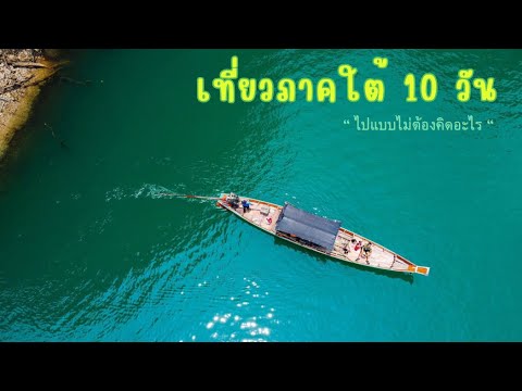 เที่ยวภาคใต้10วัน