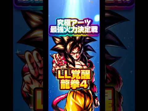 【究極火力最強決定戦】エントリーNO.22 LL覚醒龍拳4【ドラゴンボールレジェンズ】 #ドラゴンボール #レジェンズ #dragonball #dblegends #dblegends #dbl