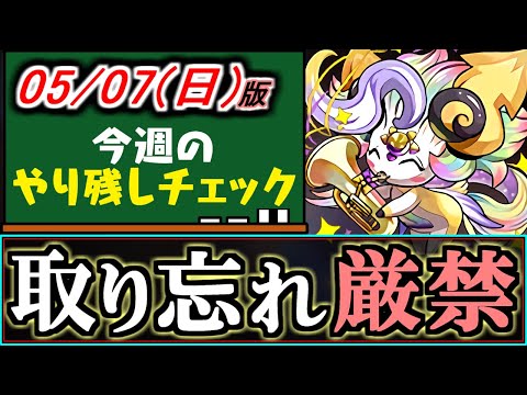 【逃したら損します】今週は忘れてほしくないイベントが多数!!しっかり確認しておこう!!～5/7(日)付 今週のやり残しチェック～【パズドラ】