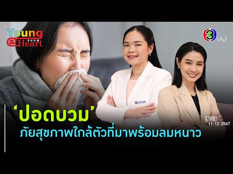 ระวังโรคที่มากับฤดูหนาวปอดบวม