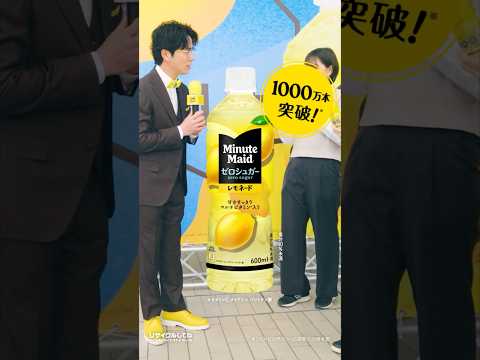 【ミニッツメイド】 ゼロシュガー レモネード 「 突撃インタビュー in 二子玉」篇_1 15秒 Minute Maid