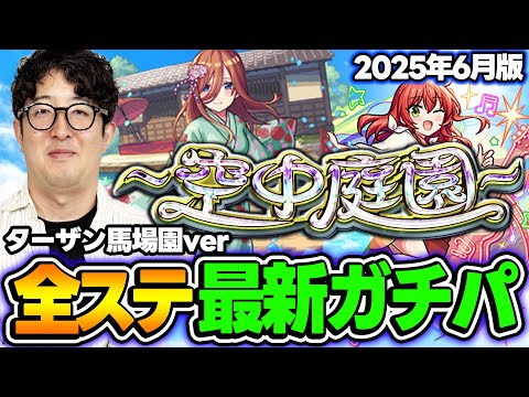 【モンスト】実装から約1年半でどうなった？オーブ無課金ターザン馬場園の“空中庭園”全ステ最新ガチパ2025年6月最新版【天魔の孤城】