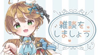 【#雑談】雑談をしましょう59【出穂おみ】
