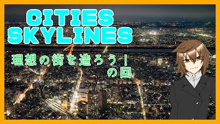 こんな日は街を造りたくない？【Cities skylines】
