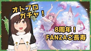 【ガチャ動画】オトフロ8周年！最新版の可愛さを手に入れる！【オトギフロンティア】