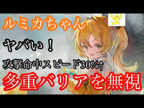【メメントモリ】ルミカちゃん実装！多重バリア無視ついに来た！やばいて！【メメモリ】