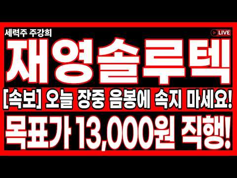 [재영솔루텍주가전망]🔥긴급🔥오늘 장중 음봉에 속지 마세요! 세력이 소리 소문 없이 물량 쓸어 담는 충격적 이유! #재영솔루텍 #재영솔루텍주가전망 #재영솔루텍주가전망