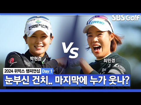 [2024 KLPGA] 아빠 버리고(?) 친구 조혜림과 캐디 호흡 맞춘 박현경! 순식간에 끝난 승부!?ㅣ박현경 vs 최민경_위믹스 챔피언십 Day 1