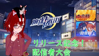 【#麻雀一番街】リリース記念配信者応援大会予選！【5分遅延】