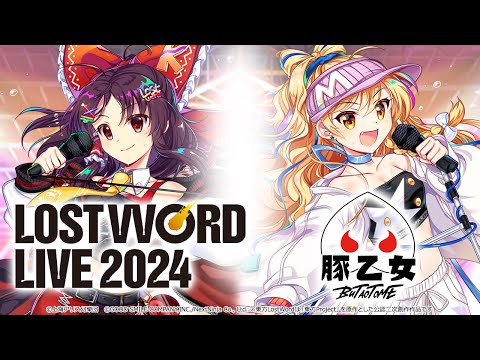 【東方LostWord】LostWord LIVE 2024【豚乙女（ゲスト：大槻ケンヂ、いとうかなこ)】