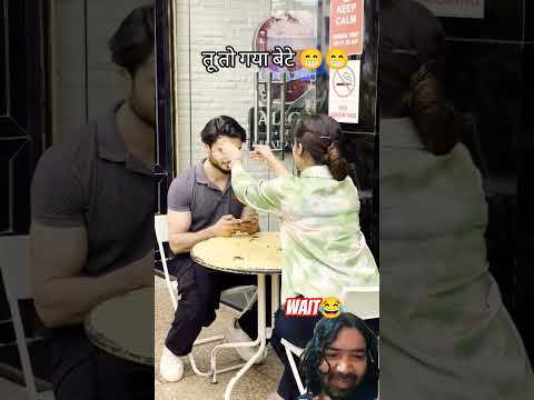 Tu to gaya bete 😂😂 और देखेगा किसी और कौन 😁😁 #funny #reaction #omg #shorts #comedy #trending