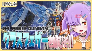 【ガンプラ配信 】RX-F00/E ガンダム グラスフェザー装備を組む！【翁長湊/ジークアクス】