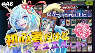 【マスターデュエル】オシリスレッドだけど視聴者参加デュエルやるよ！！#48【竜田万秋/Vtuber】