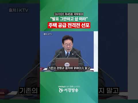 말만 무성하던 <strong>주택</strong> 공급? '전격전'으로 밀어붙입니다!
