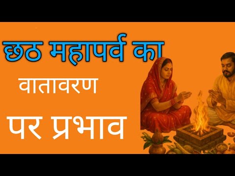 छठ महापर्व का वातावरणपर प्रभाव##motinaltional #viral#long#vidao