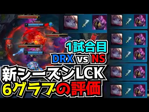 新シーズンLCKの6グラブ!?  - 新生DRX vs NS 1試合目 - LCK SPRING2024実況解説