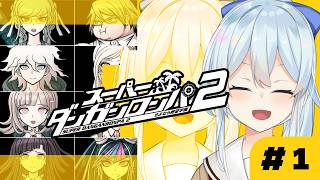 【スーパーダンガンロンパ2｜#1】さよなら絶望学園！七海ちゃんが気になります！私！【雪城眞尋/にじさんじ】