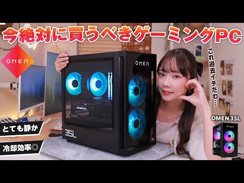 【すべてが完璧】間違いなく過去一おすすめしたいOMENのゲーミングPC『35L』が本当に良すぎる。