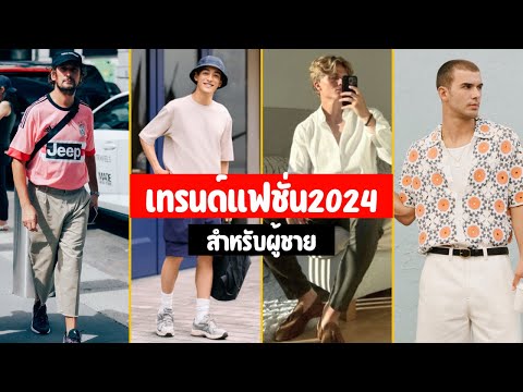 12เทรนด์แฟชั่นผู้ชาย2024|ไ