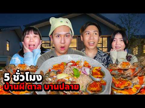5 ชั่วโมง!! ในบ้านผีน้องตาล บานปลาย!! (กินยำวุ้นเส้นปูไข่ดอง)