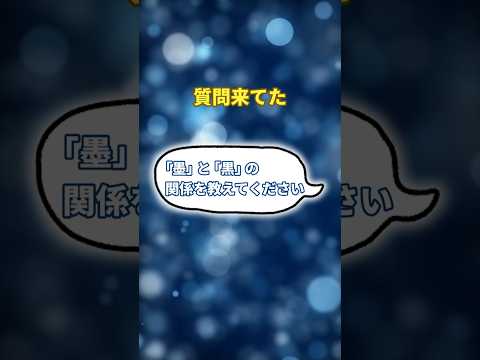 「墨」と「黒」ってどんな関係? 甲骨文字が面白すぎた