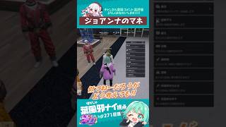 セクシーすぎるジョアンナ　#葉風邪ナイ #ストグラ救急隊 #ストグラ #天城てん #shorts