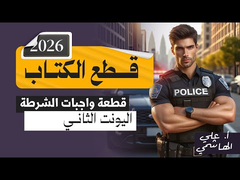 المنهج الجديد 2026 | قطعة واجبات الشرطة | اللغة الانكليزية للسادس الاعدادي