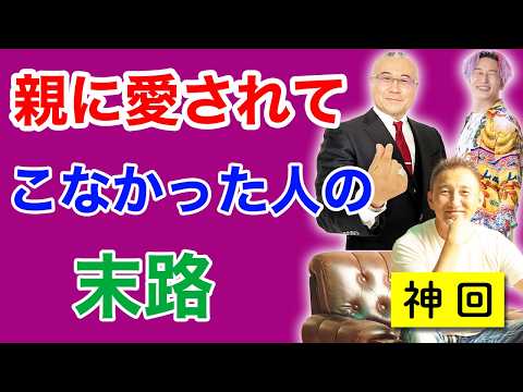 （愛着障害）親に愛されてこなかった人の末路 【スペシャルゲスト香取貴信アニキ】#潜在意識 #愛着障害