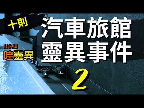 台北 中壢 宜蘭 台中 高雄 彰化 嘉義 汽車旅館的靈異經歷 | 10則汽車旅館靈異事件 | 台灣鬼故事 睡前恐怖故事 | CC字幕