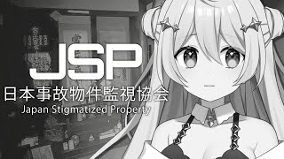日本事故物件監視協会￤監視カメラを見るお仕事【 星ノ音コロン / ハコネクト 】