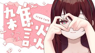 【#雑談 】おひるのざつだん【#蜜乃木ジル / #無原唱レコード】