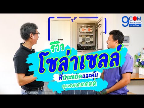 ประหยัดค่าไฟด้วยโซล่าเซลล์-ON- ประหยัดค่าไฟด้วยโซล่าเซลล์-ON-