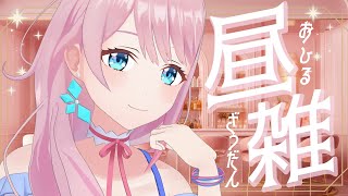 【お昼雑談】ぼっちめし救済エンジェル再降臨👼