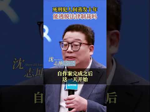 死刑犯人间蒸发十年，能逃脱法律制裁吗？ #坤哥说法 #沈志坤 #刑法 #法律 #认知提升