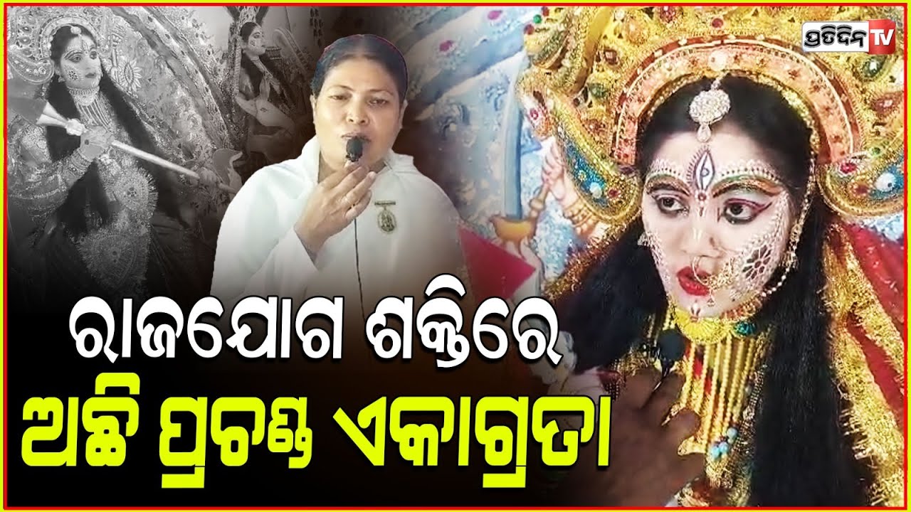 ରାଜଯୋଗ କରି ପାଲଟିଗଲେ ଚୈତନ୍ୟମୟୀ ମା ଦୁର୍ଗା। brahmakumaris dressed as live goddess Durga, Rajyoga l