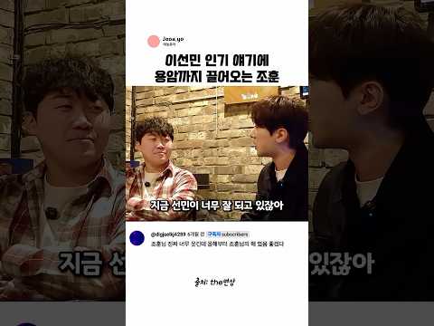 이선민 인기 이야기에 용암까지 끌어오는 조훈
