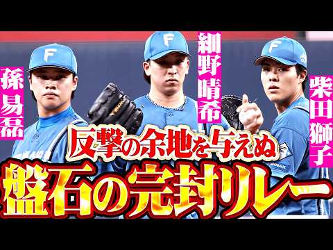 【鮮やか完封リレー】細野晴希・孫易磊・柴田獅子『反撃の余地を与えぬ盤石継投!! 投打ガッチリ噛み合いカード初戦を勝利!!』