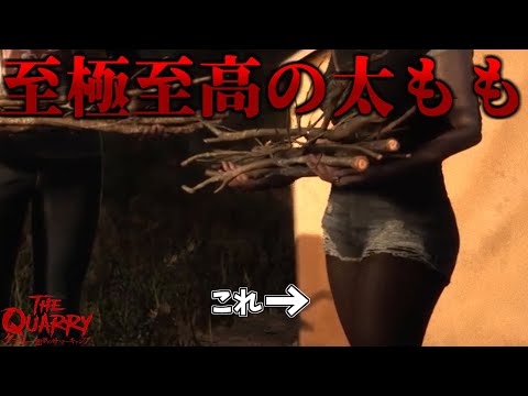 ストーリーそっちのけで太ももを褒めまくるキモイ実況はこちら【クアリー ~悪夢のサマーキャンプ~実況】