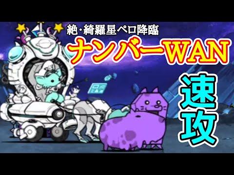 (絶ペロ)ナンバーWAN(速攻)ノーアイテム【にゃんこ大戦争】