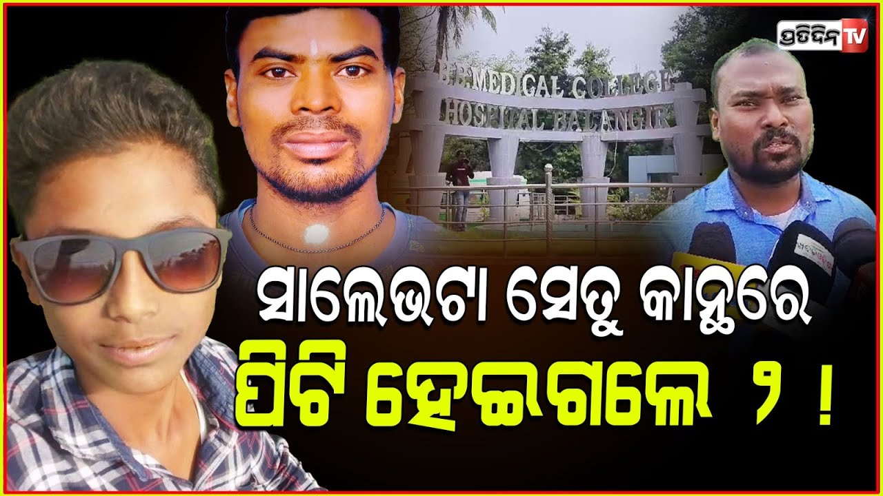 ଘରକୁ ଫେରିବା ବେଳେ ସେତୁ କାନ୍ଥରେ ଧକ୍କା ହେଲା ବାଇକ୍ , ଚାଲିଗଲା ୨ ସାଙ୍ଗ ଜୀବନ l Road Accident ,Bolangiri